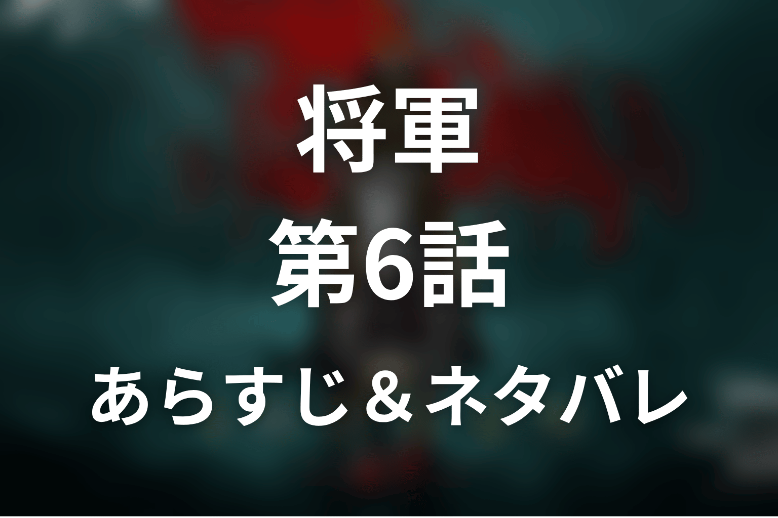 ドラマ「将軍」第6話のネタバレ＆感想考察。鞠子と落葉の過去、紅天発動の意味