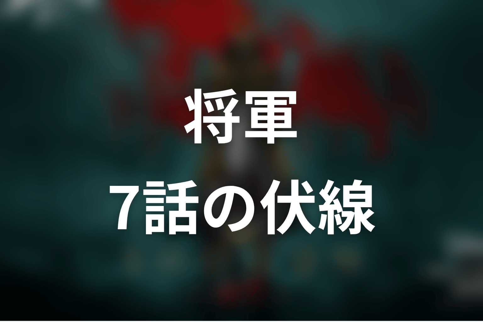 将軍 7話 伏線画像