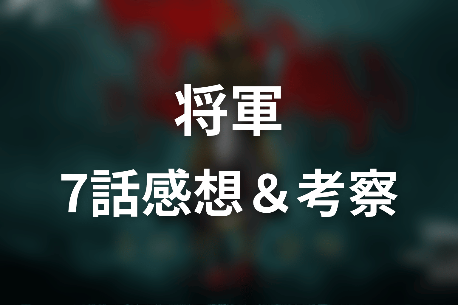 将軍 7話 感想・考察画像