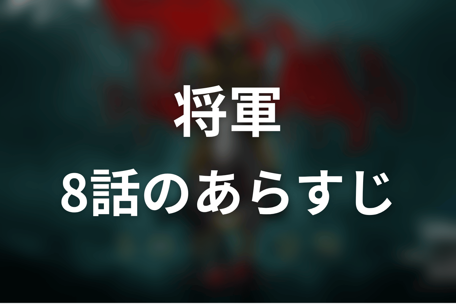 将軍 8話 あらすじ画像