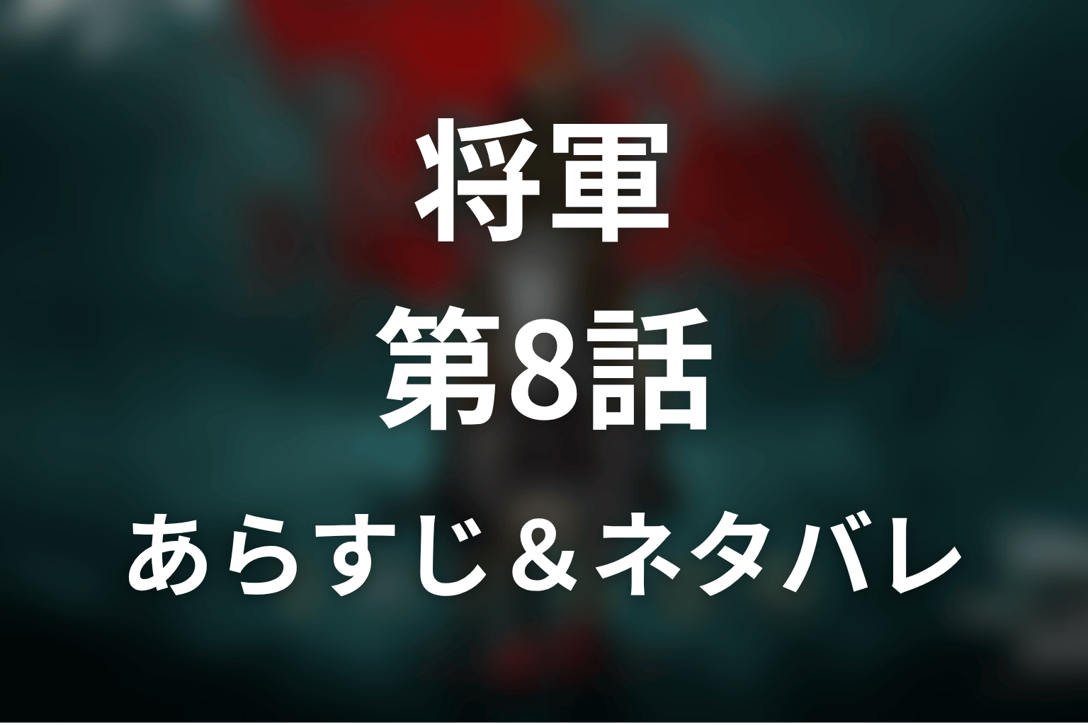 ドラマ「将軍」第8話のネタバレ＆感想考察。広松の切腹と鞠子の大坂行き、虎永の敗北偽装