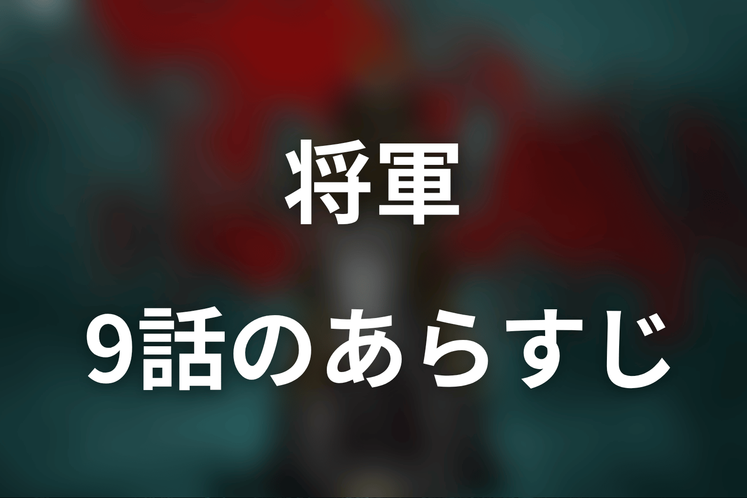 将軍 9話 あらすじ画像