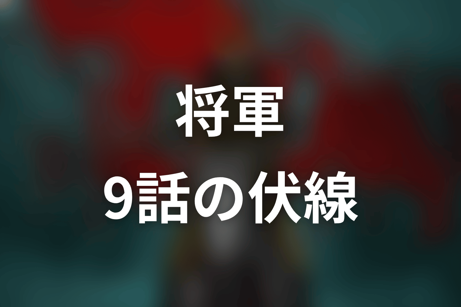 将軍 9話 伏線画像