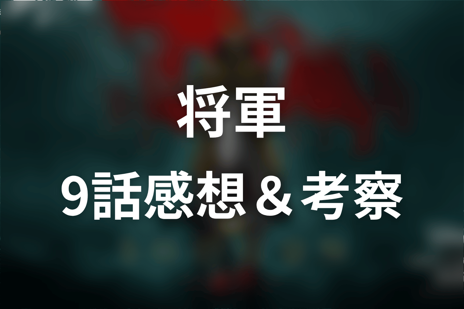将軍 9話 感想・考察画像