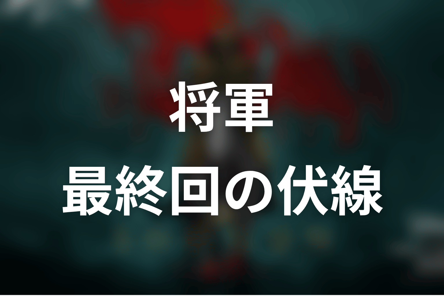 将軍 最終回 伏線画像