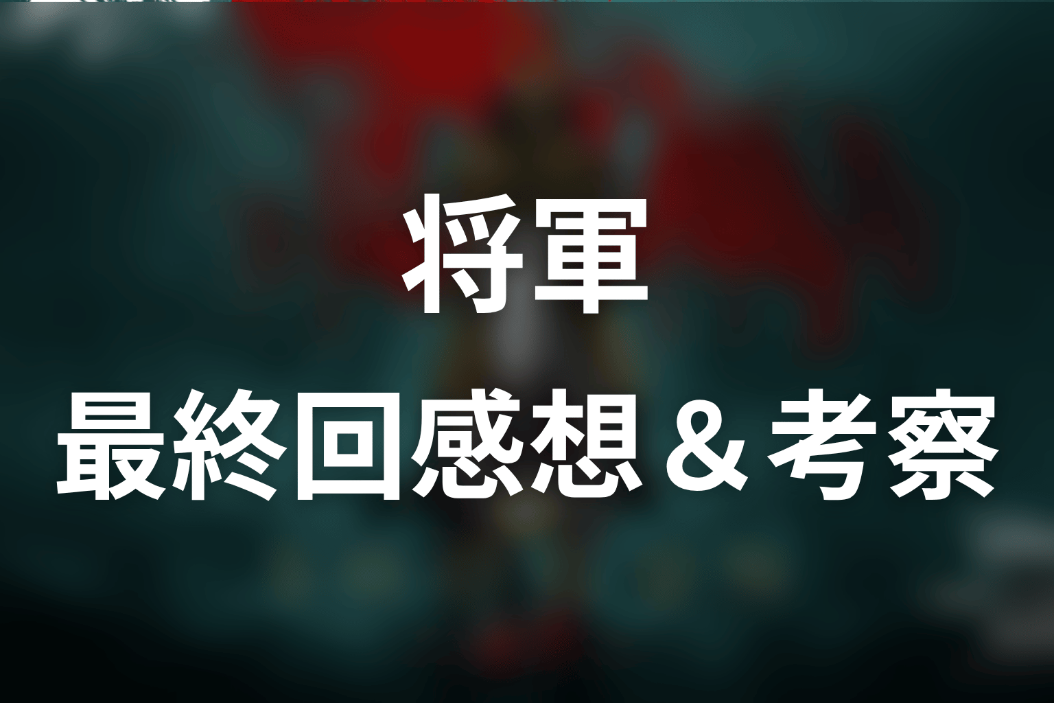 将軍 最終回 感想・考察画像