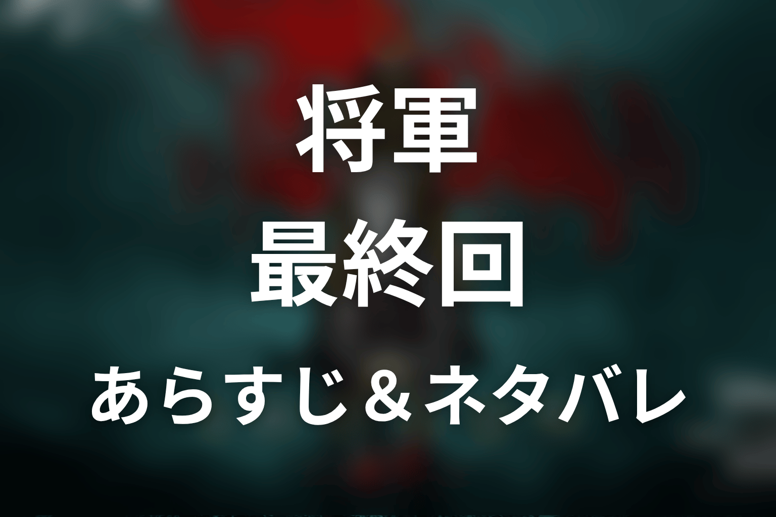 ドラマ「将軍」第10話最終回のネタバレ＆感想考察。虎永の計画、藪重の切腹、按針が残る意味