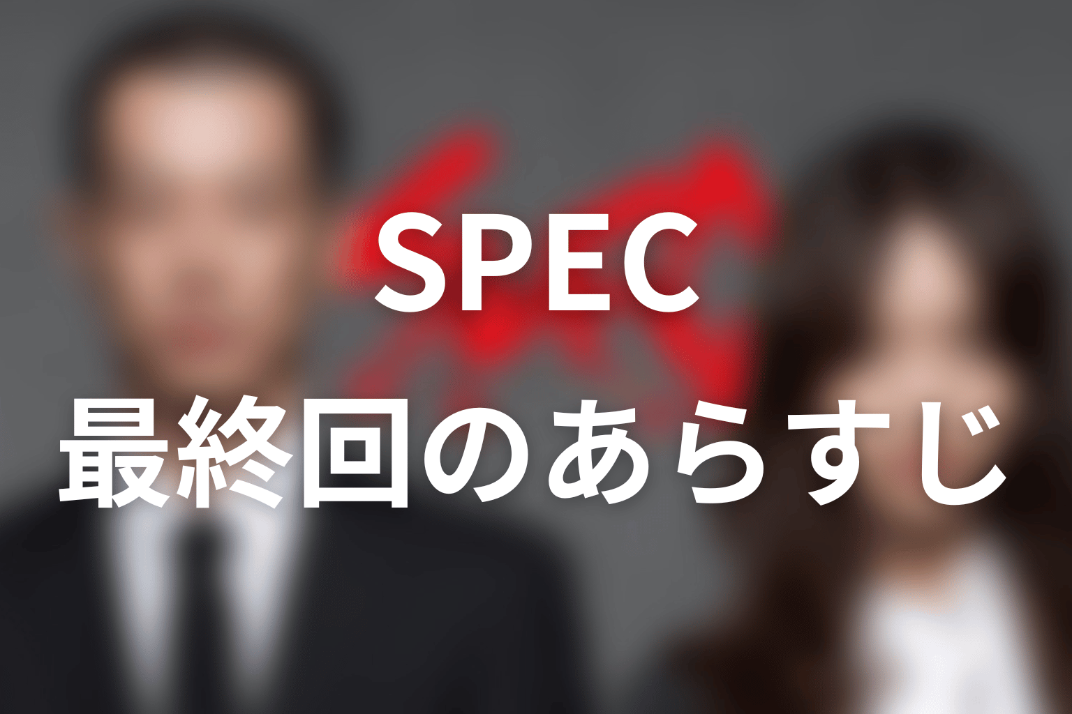 SPEC 10話 あらすじ画像