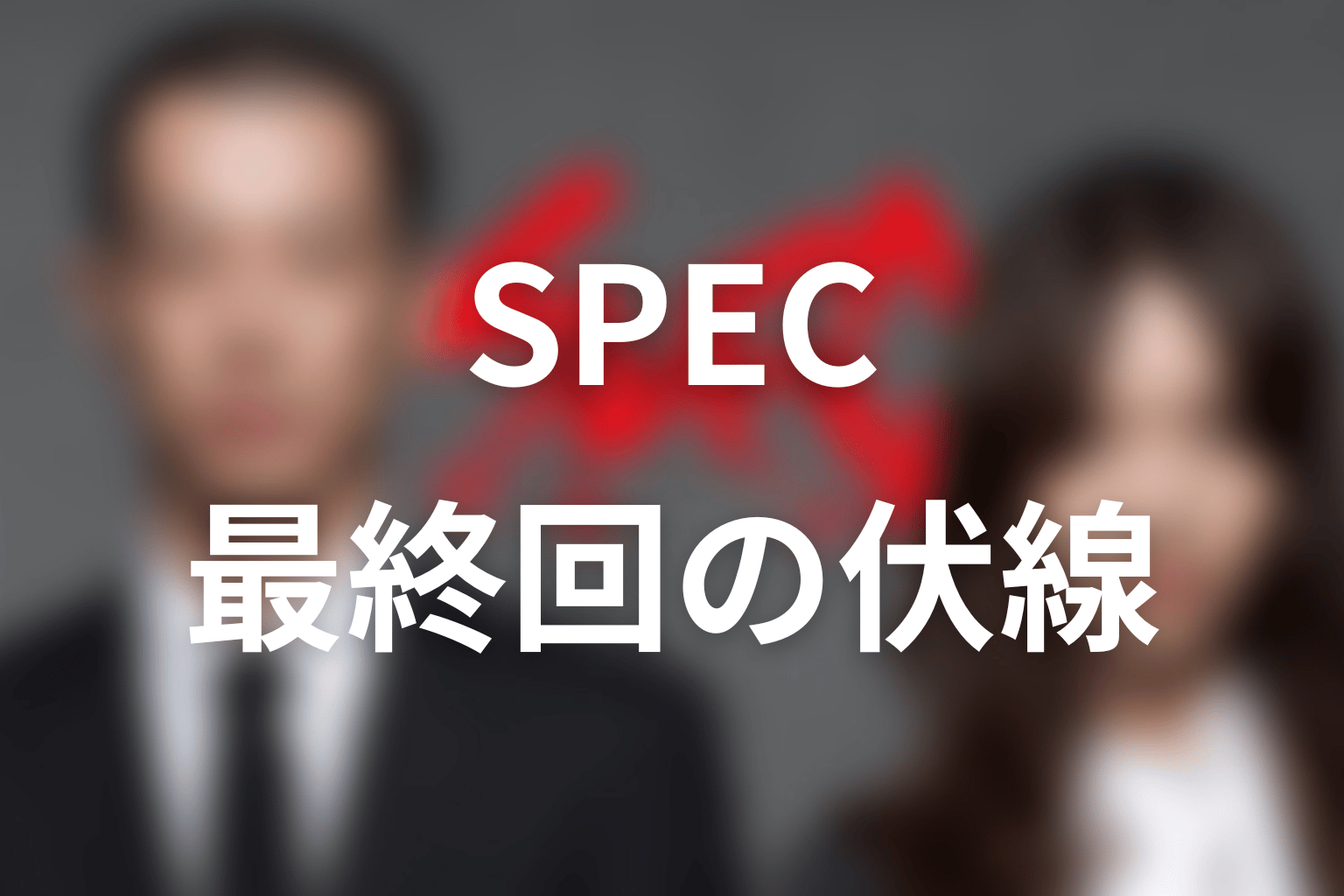SPEC 10話 伏線画像