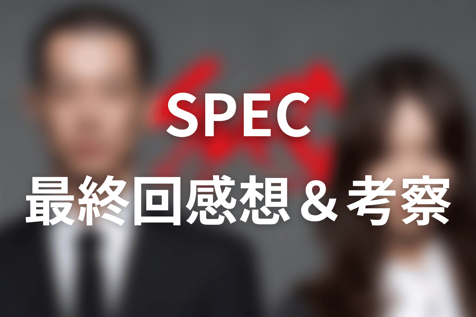 SPEC 10話 感想・考察画像