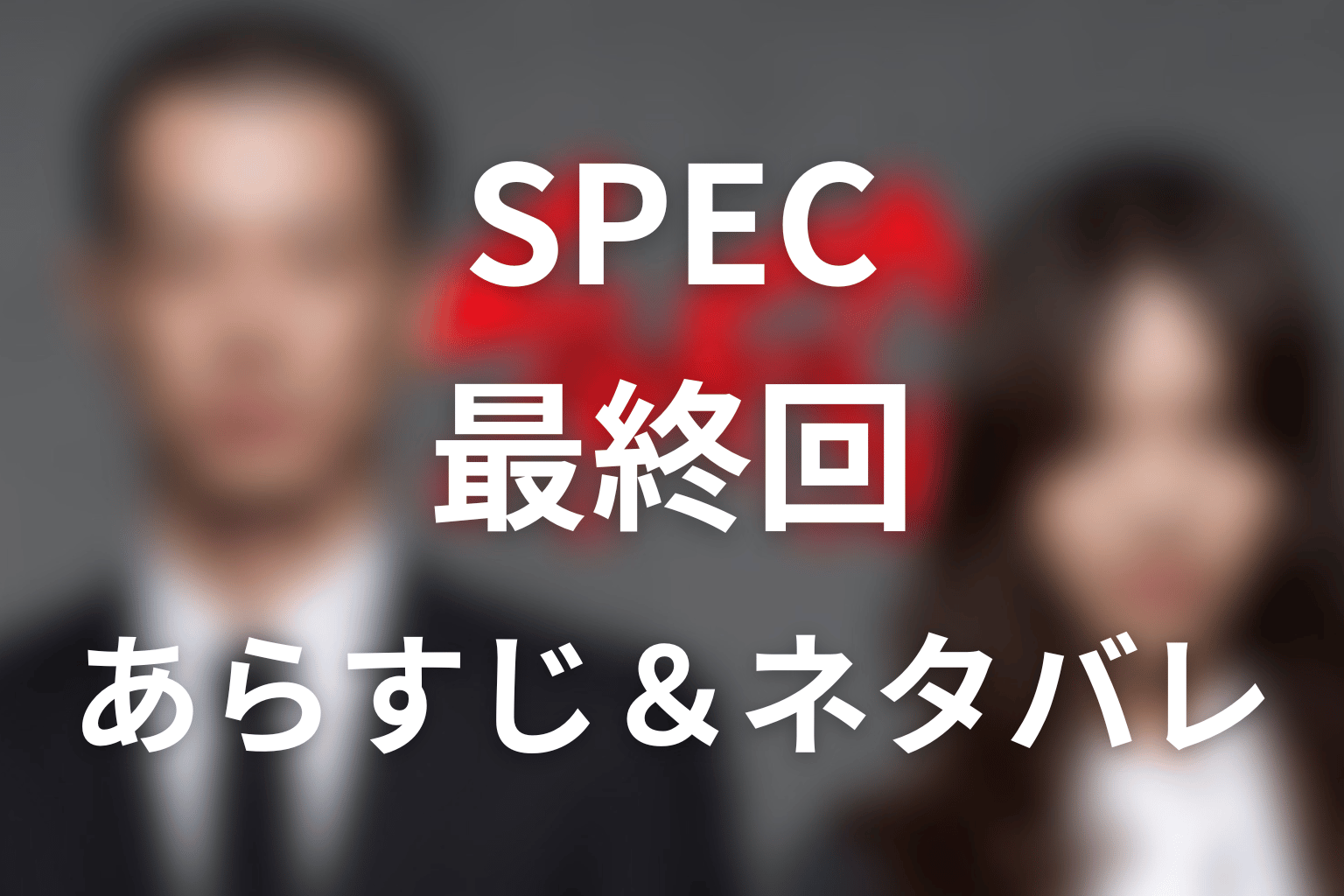 ドラマ「SPEC」第10話最終回のネタバレ＆感想考察。ニノマエの正体は陽太！黒幕・地居の記憶操作とラスト