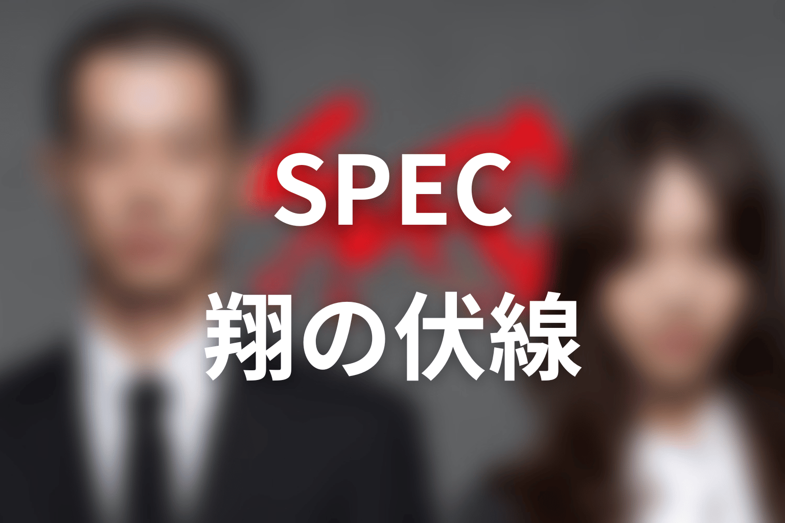 SPEC 11話 伏線画像