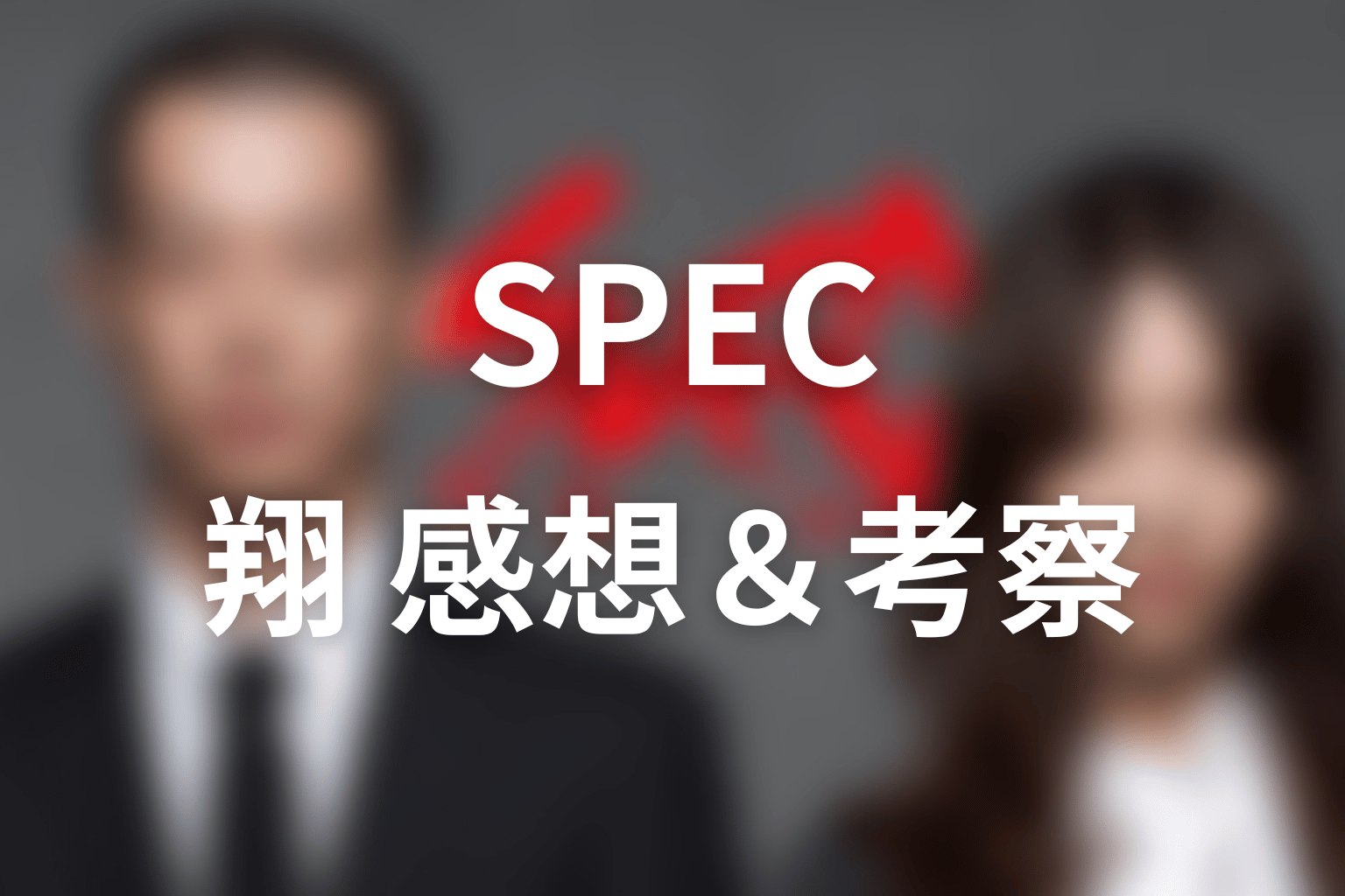 SPEC 11話 感想・考察画像