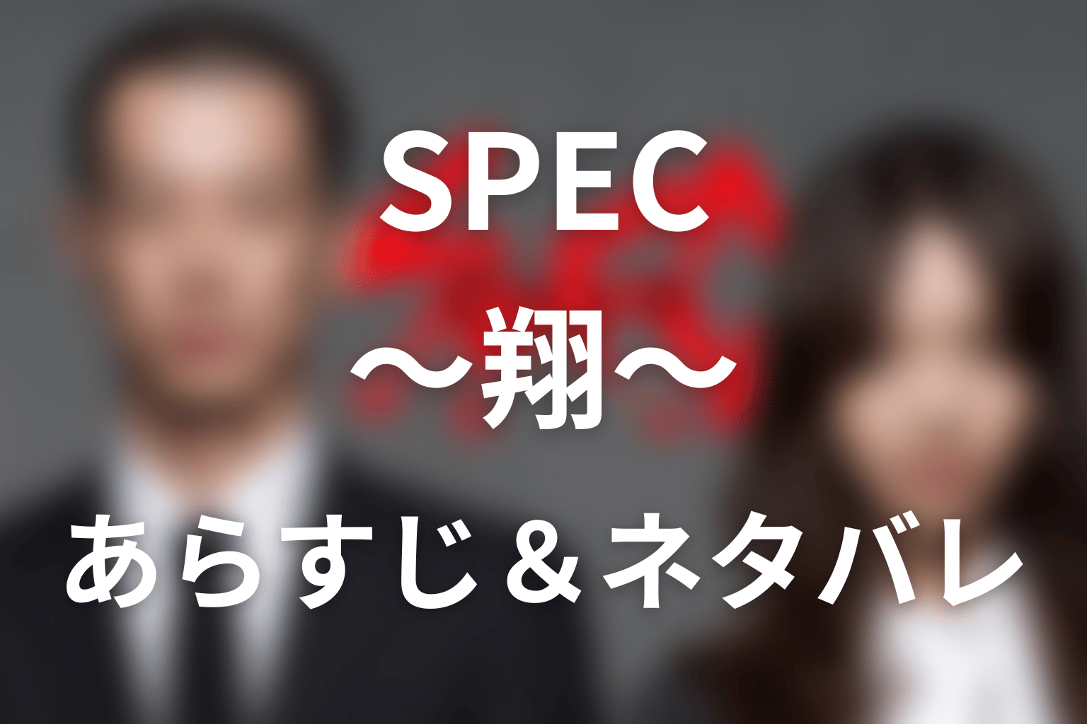 ドラマ「SPEC」第11話のネタバレ＆感想考察。真犯人・久遠望のSPECと当麻の左手、吉川ミイラ化の謎