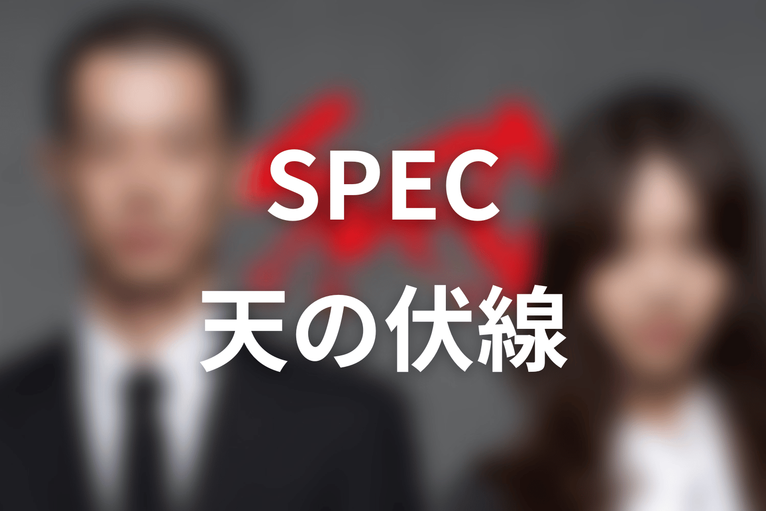 SPEC 12話 伏線画像