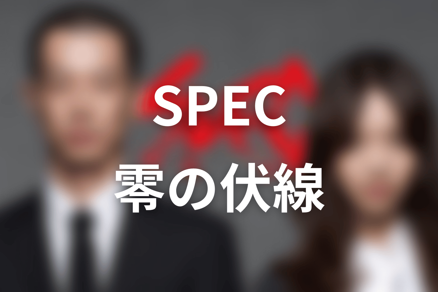 SPEC 13話 伏線画像