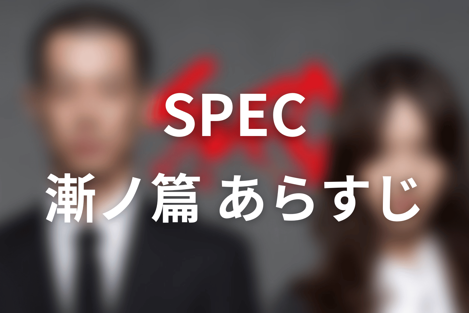 SPEC 14話 あらすじ画像