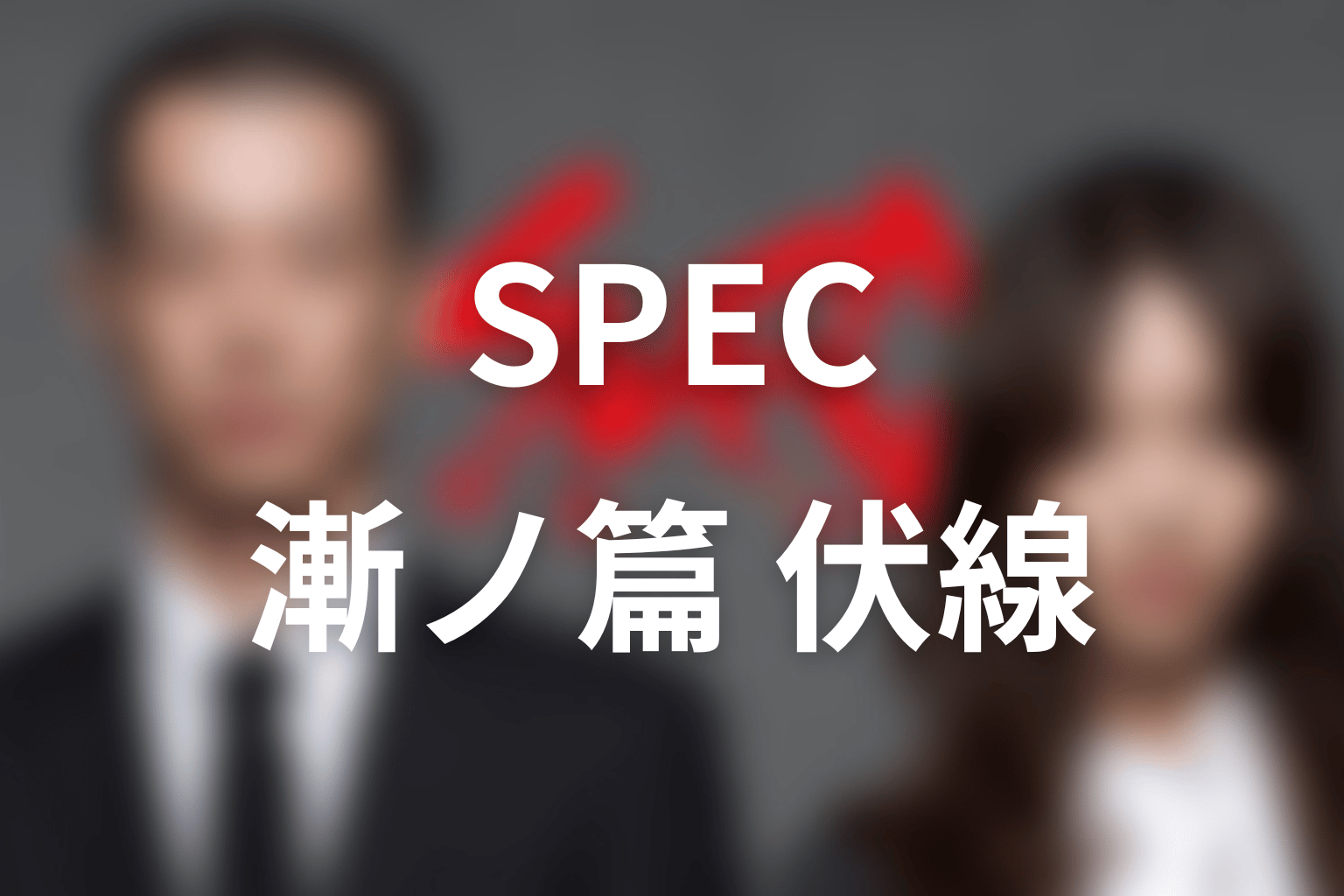 SPEC 14話 伏線画像