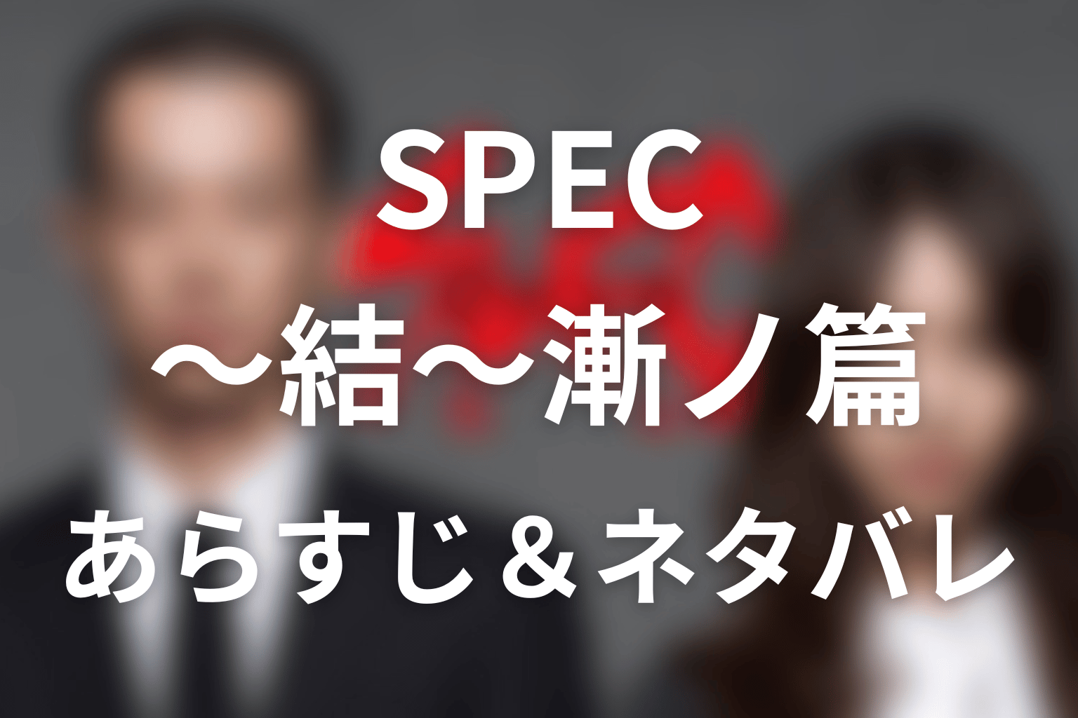 ドラマ「SPEC」第14話のネタバレ＆感想考察。野々村の死とシンプルプラン、当麻感染の結末