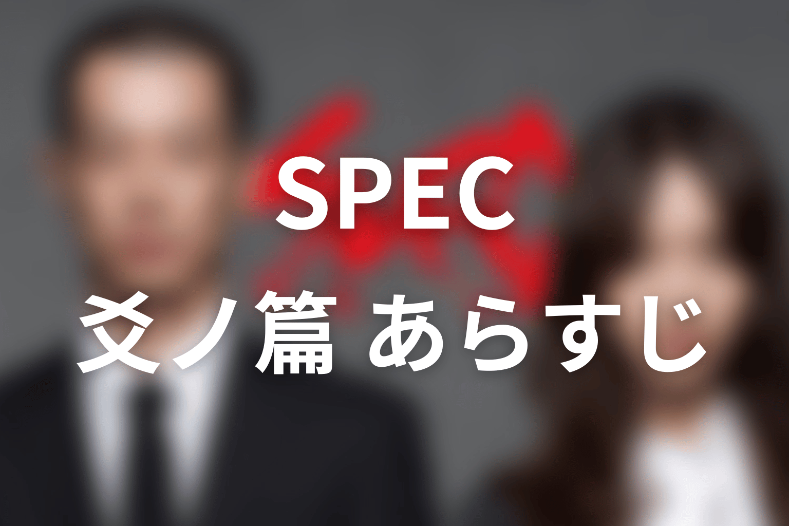 SPEC 15話 あらすじ画像