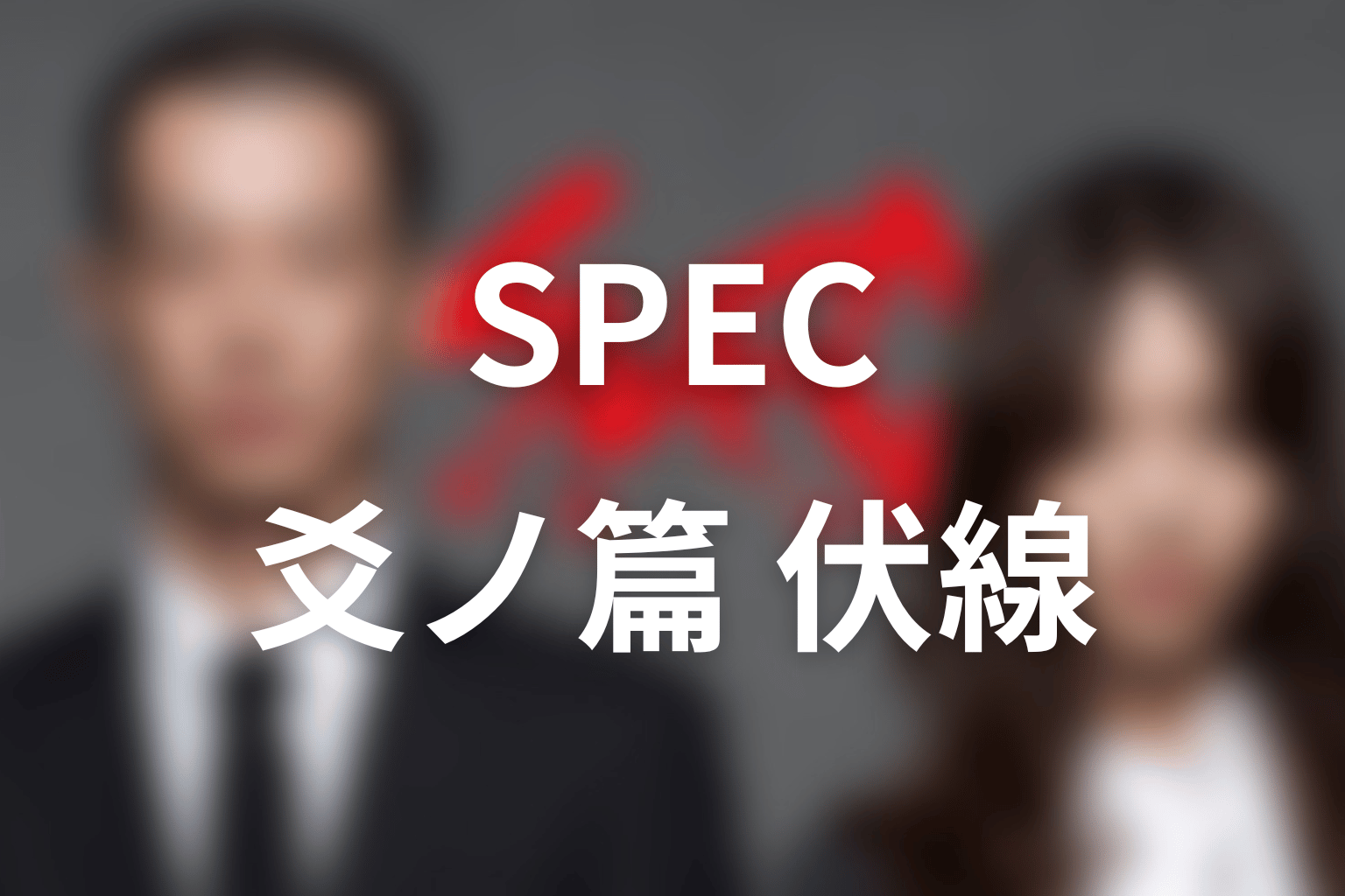 SPEC 15話 伏線画像