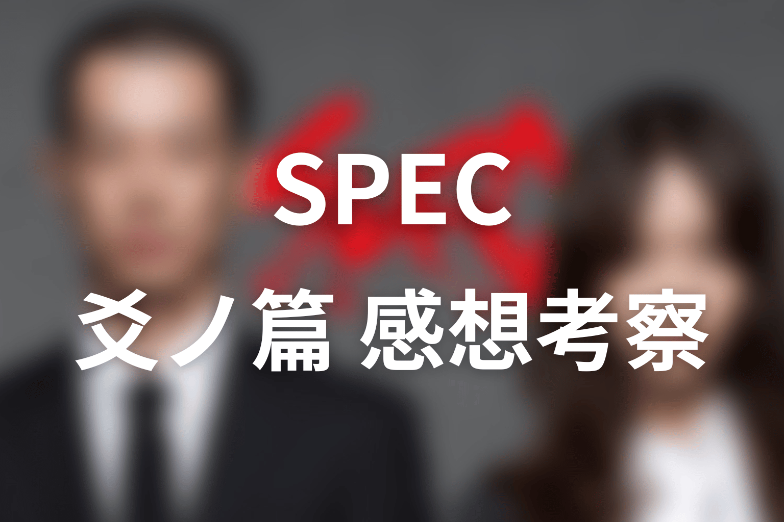 SPEC 15話 感想・考察画像
