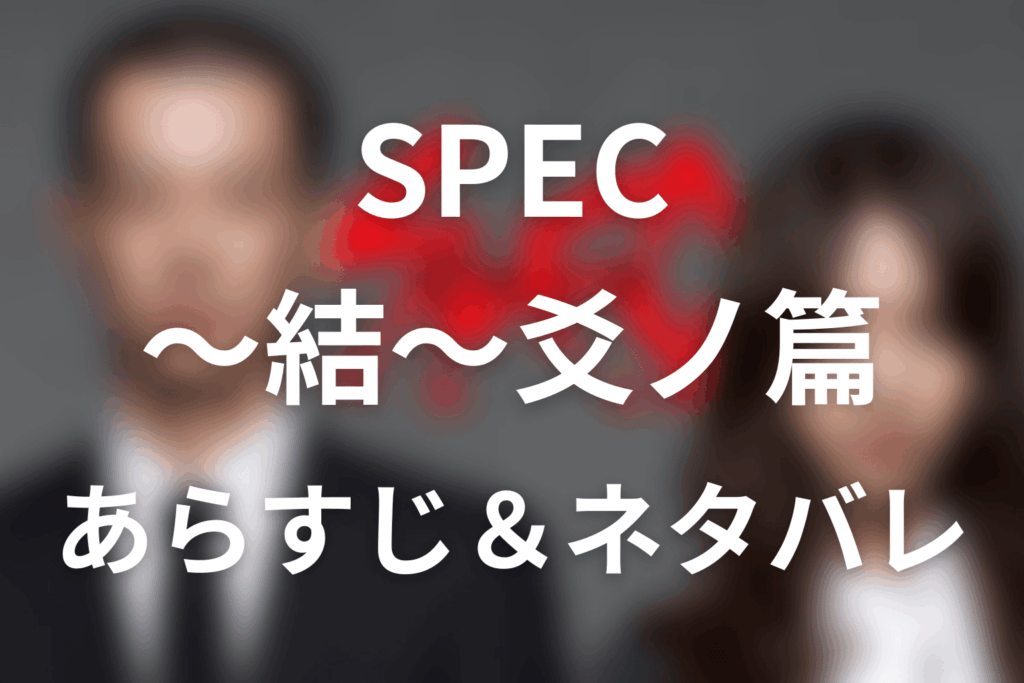 ドラマ「SPEC」第15話のネタバレ＆感想考察。当麻の死と瀬文が腕をつかむラストを解説