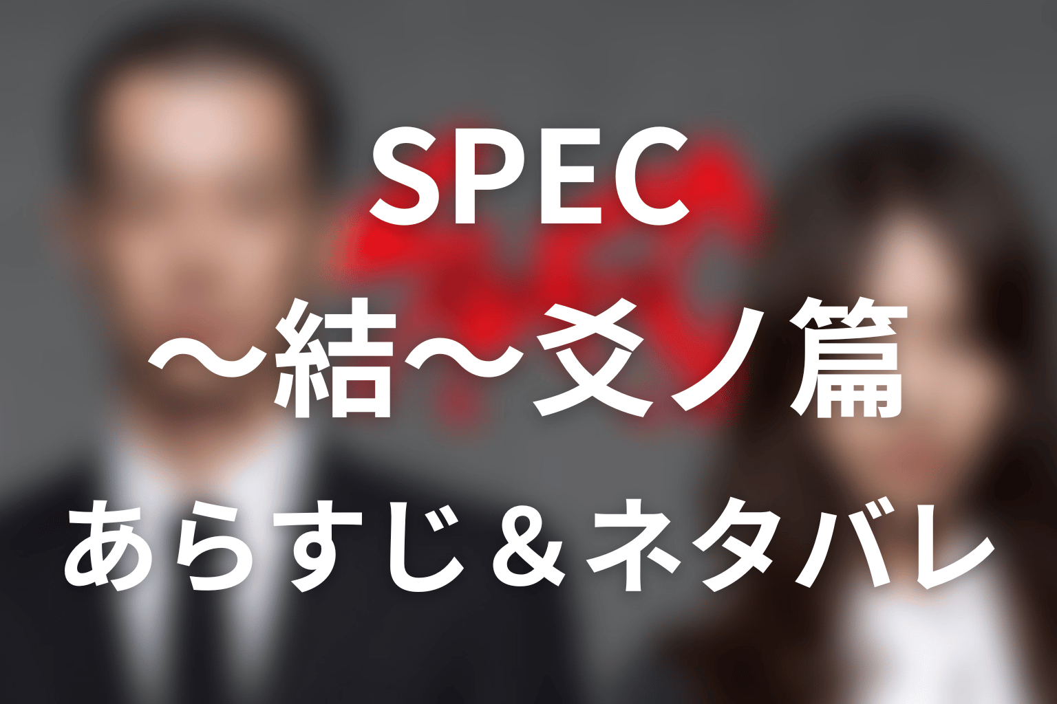 ドラマ「SPEC」第15話のネタバレ＆感想考察。当麻の死と瀬文が腕をつかむラストを解説
