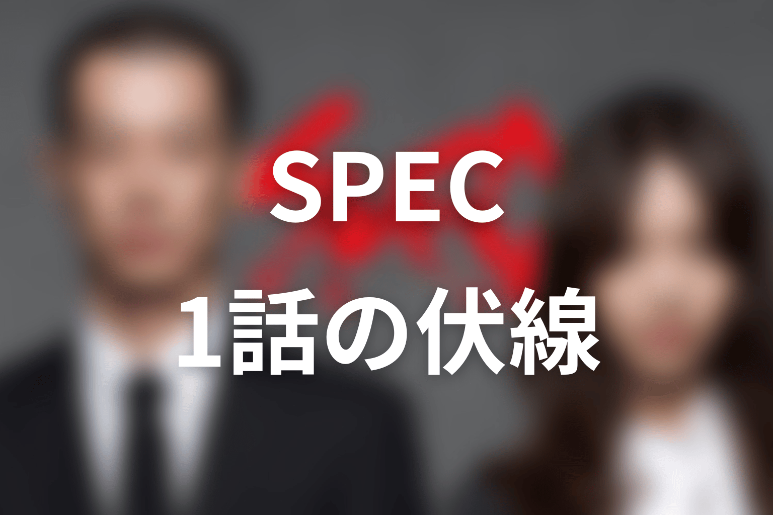 SPEC 1話 伏線画像