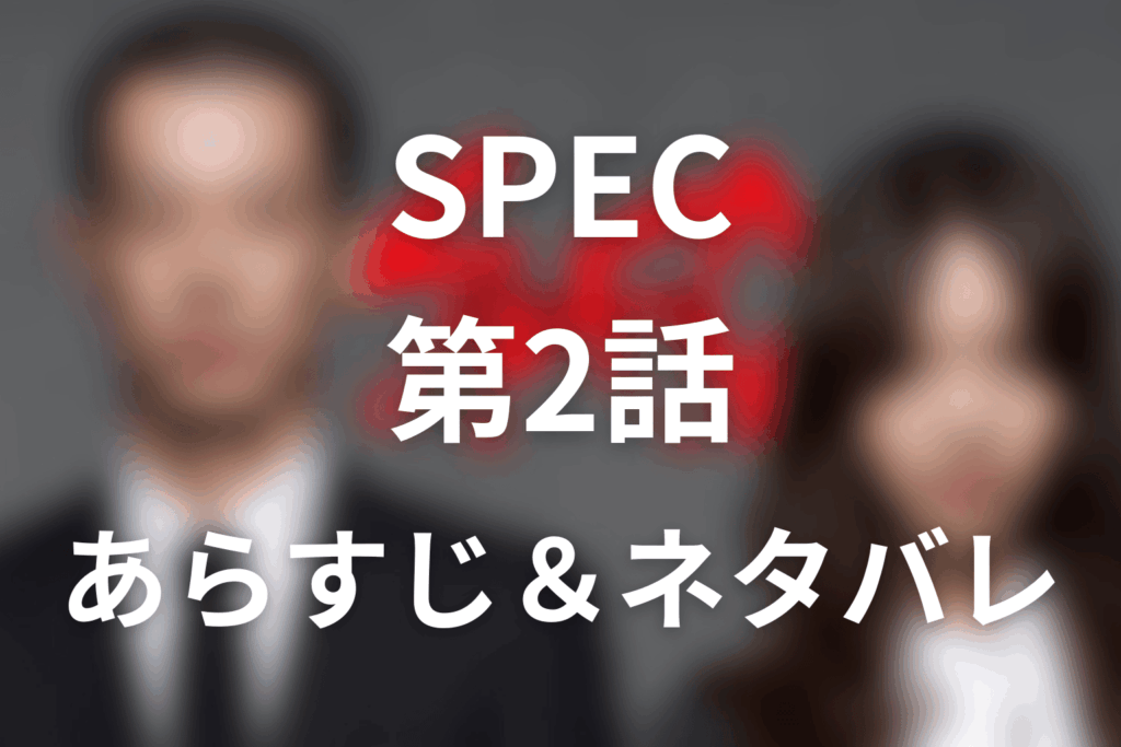 ドラマ「SPEC」第2話のネタバレ＆感想考察。犯人は板野と鬼門真理子！桂の千里眼と死刑の意味
