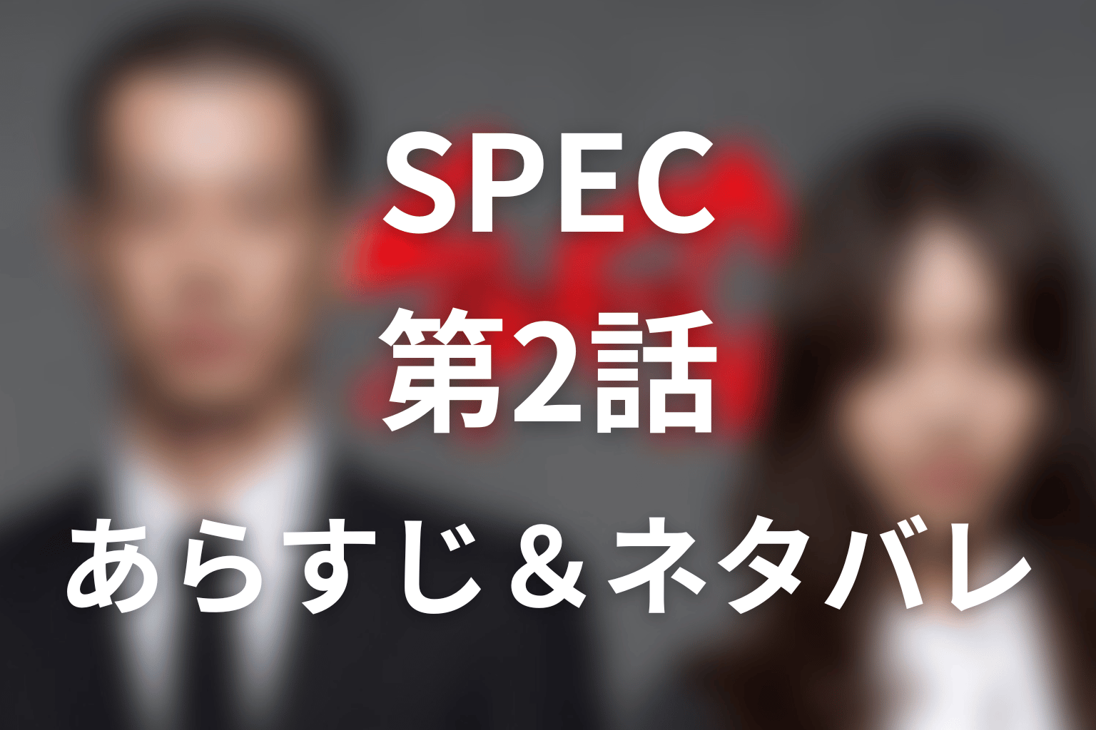 ドラマ「SPEC」第2話のネタバレ＆感想考察。犯人は板野と鬼門真理子！桂の千里眼と死刑の意味