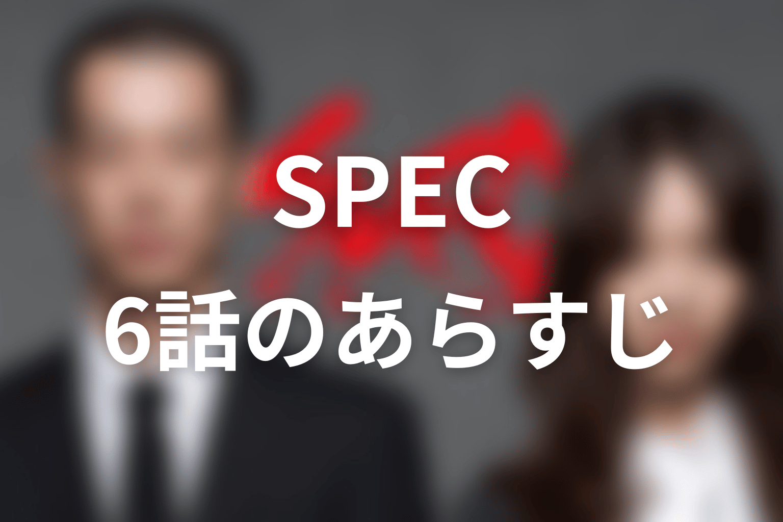 SPEC 6話 あらすじ画像