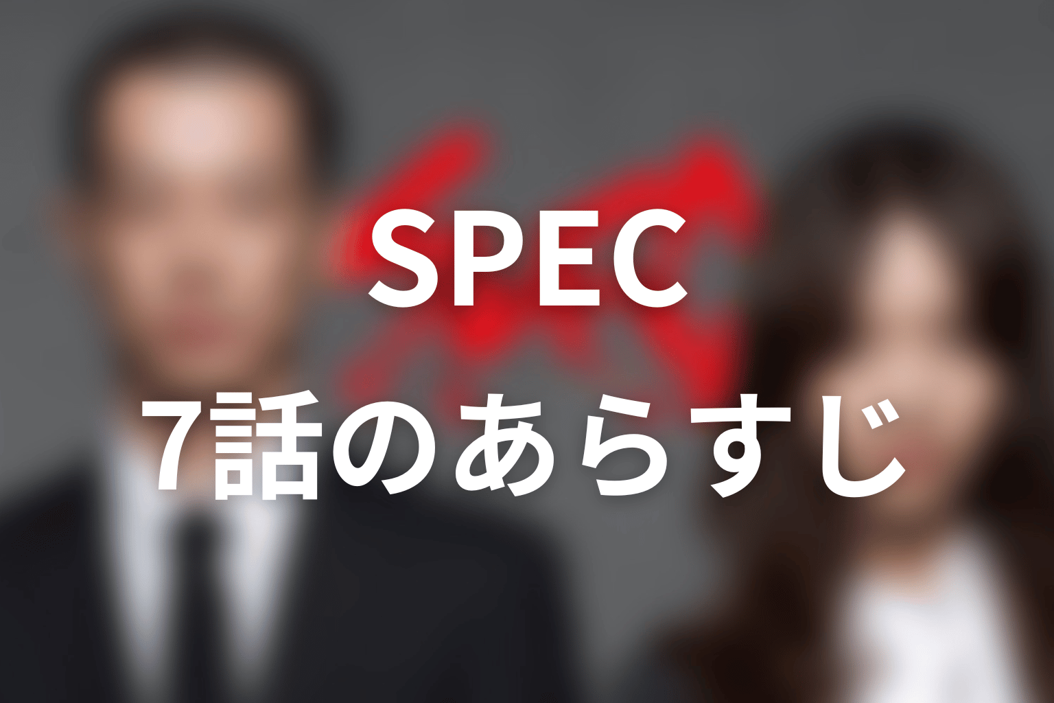 SPEC 7話 あらすじ画像
