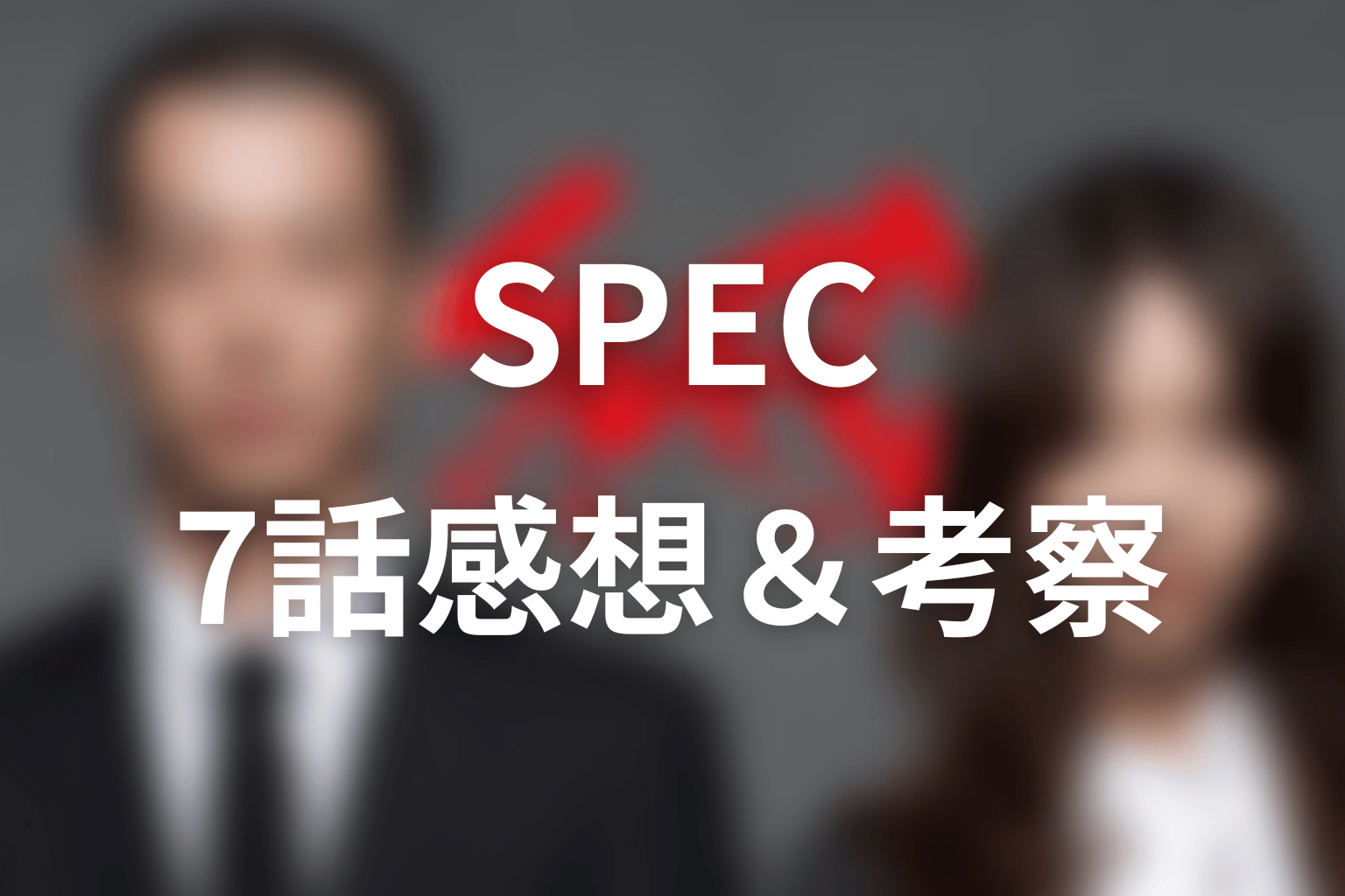 SPEC 7話 感想・考察画像