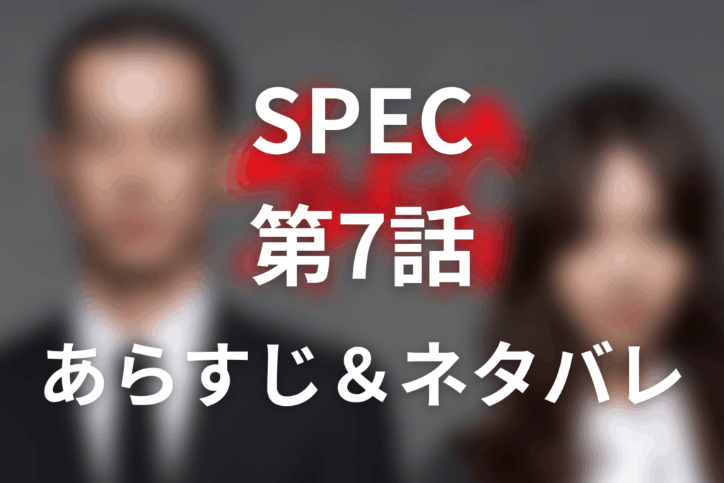 ドラマ「SPEC」第7話のネタバレ＆感想考察。サトリの弱点と攻略法、冷泉が予知した2つの場所