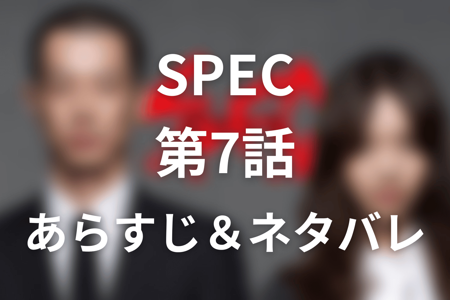 ドラマ「SPEC」第7話のネタバレ＆感想考察。サトリの弱点と攻略法、冷泉が予知した2つの場所
