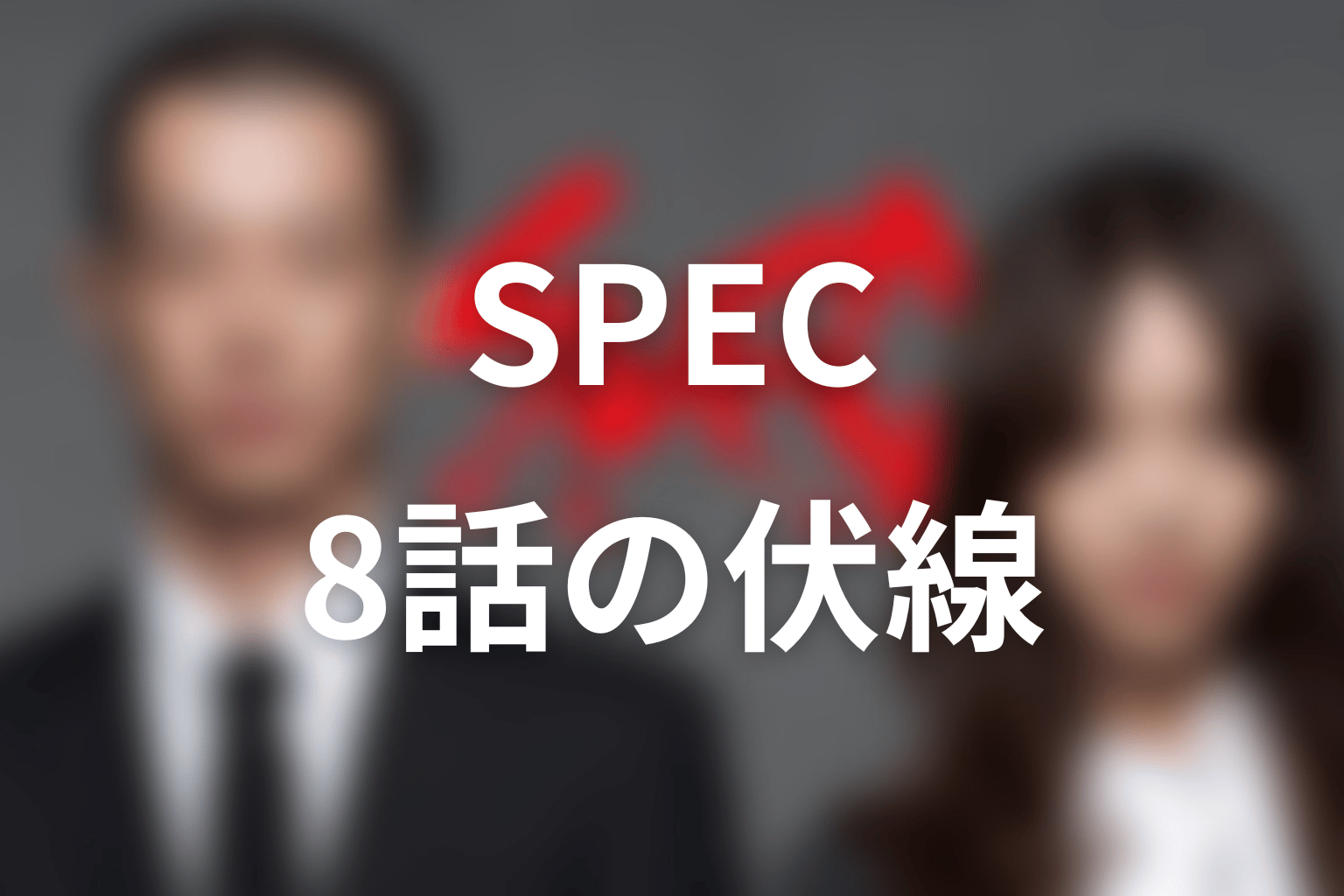 SPEC 8話 伏線画像