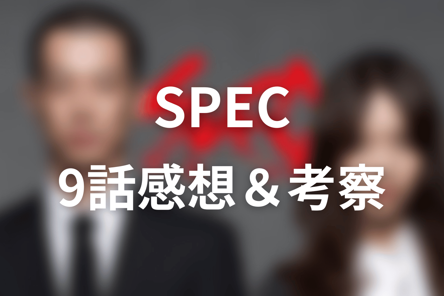 SPEC 9話 感想・考察画像