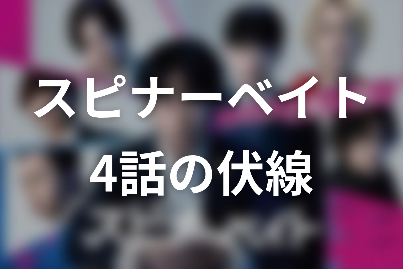 スピナーベイト 4話 伏線画像