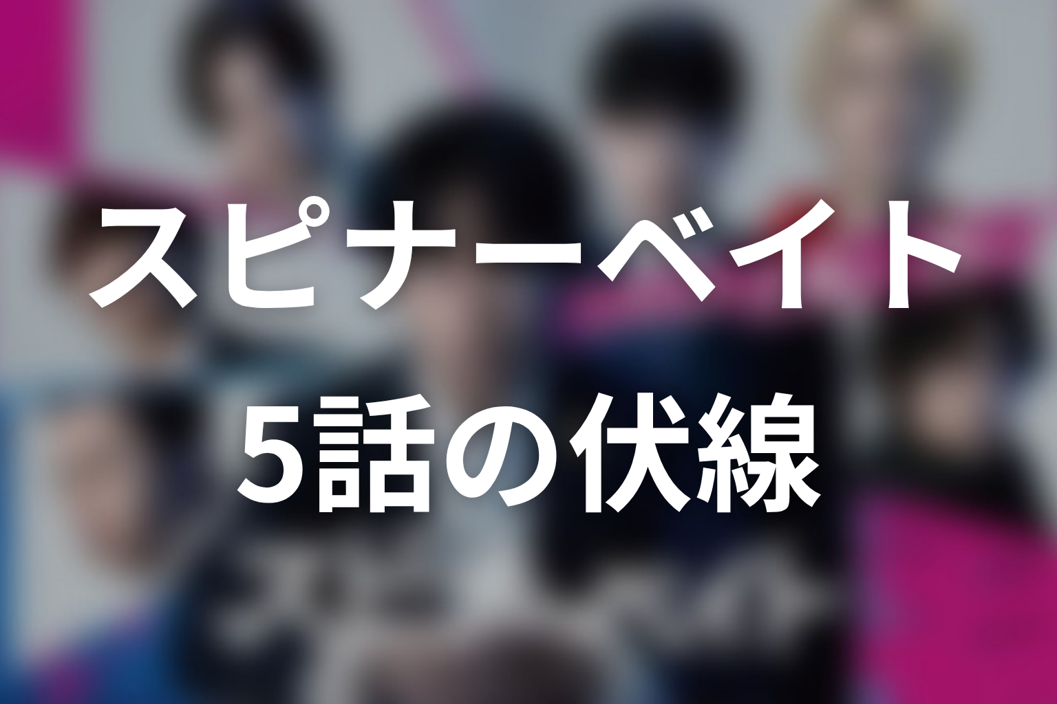 スピナーベイト 5話 伏線画像
