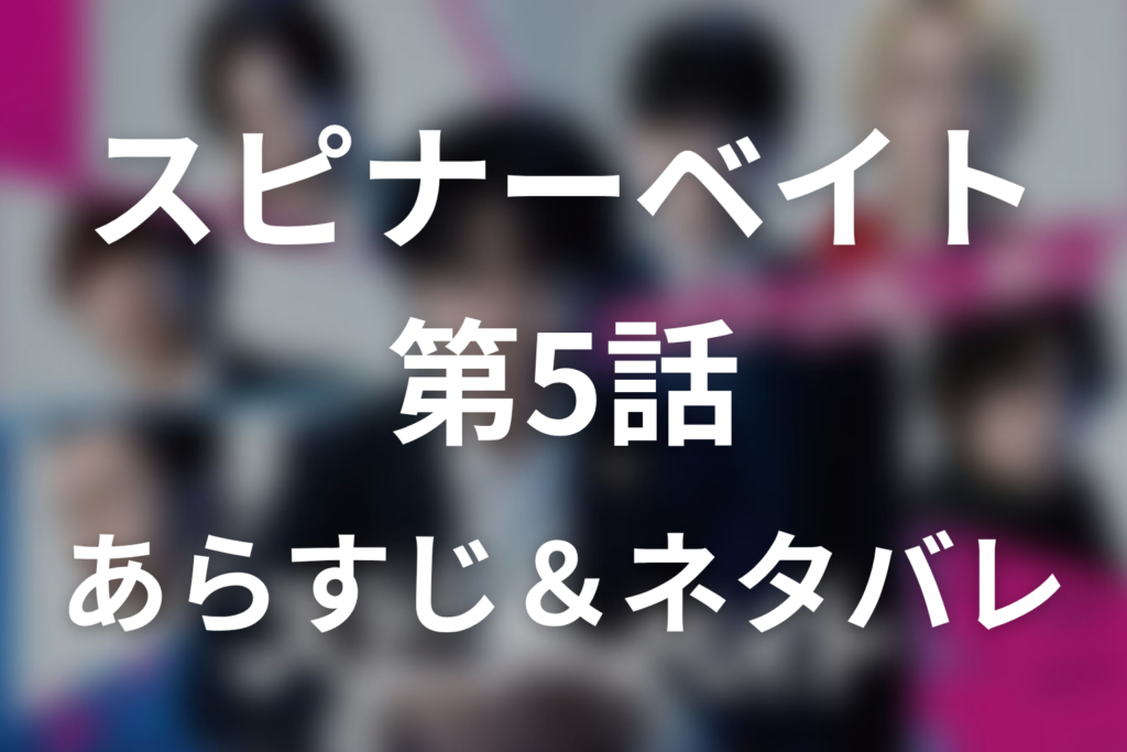ドラマ「スピナーベイト」第5話のネタバレ＆感想考察。代理自警団の正体と上田順平犯人説、三井が事件の渦中へ