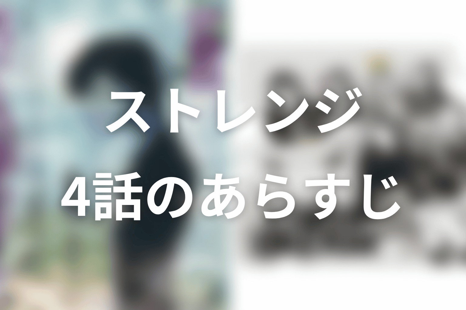 ストレンジ -伊藤潤二の夜も眠れぬ奇妙な話- 4話 あらすじ画像