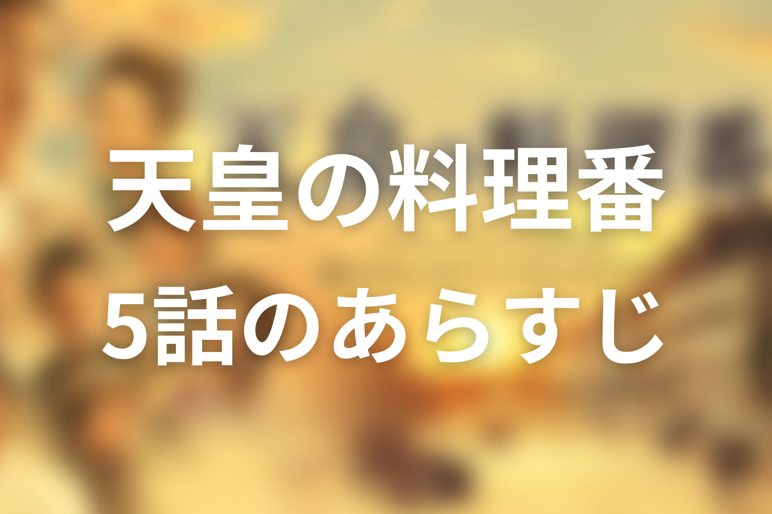 天皇の料理番 5話 あらすじ画像