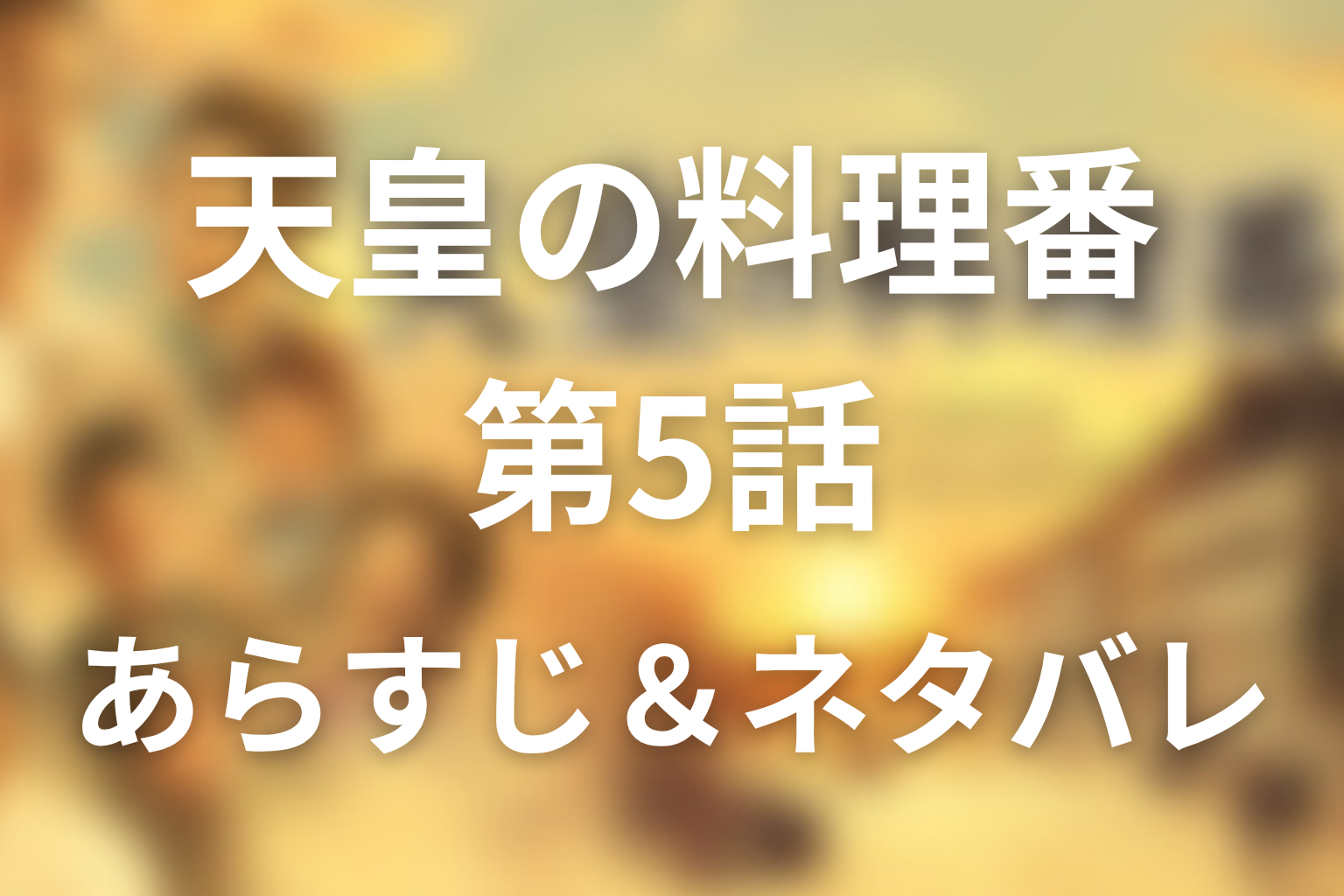 ドラマ「天皇の料理番」第5話のネタバレ＆感想考察。バンザイ軒での再出発と俊子の結末