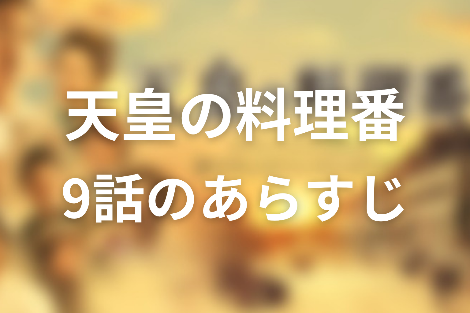 天皇の料理番 9話 あらすじ画像