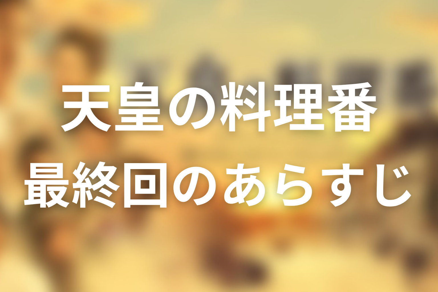 天皇の料理番 12話 あらすじ画像