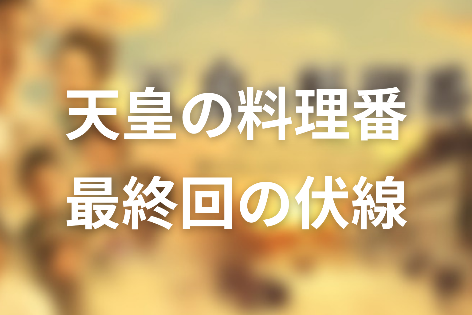 天皇の料理番 12話 伏線画像