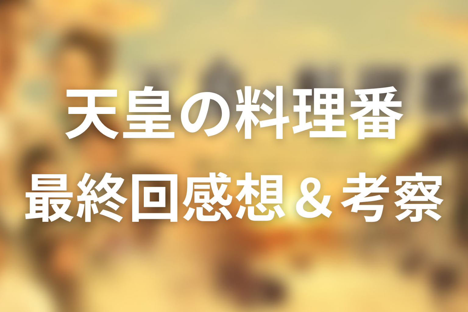 天皇の料理番 12話 感想・考察画像