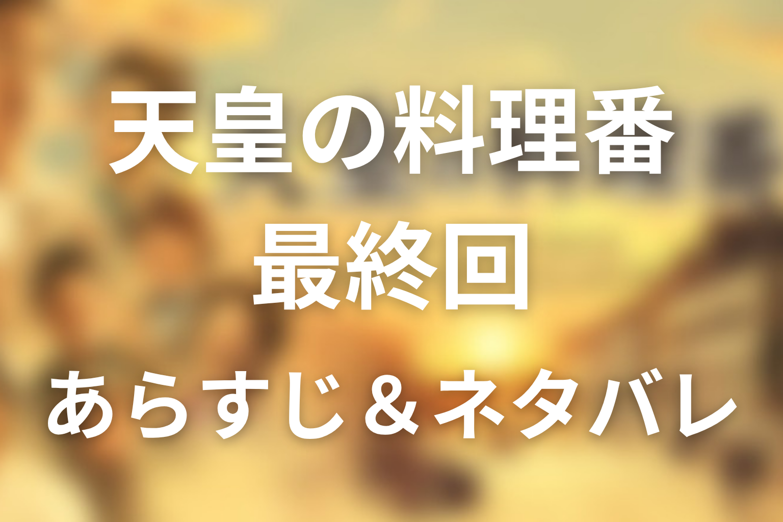 ドラマ「天皇の料理番」第12話最終回のネタバレ＆感想考察。GHQと俊子の鈴が示す料理番人生の結末