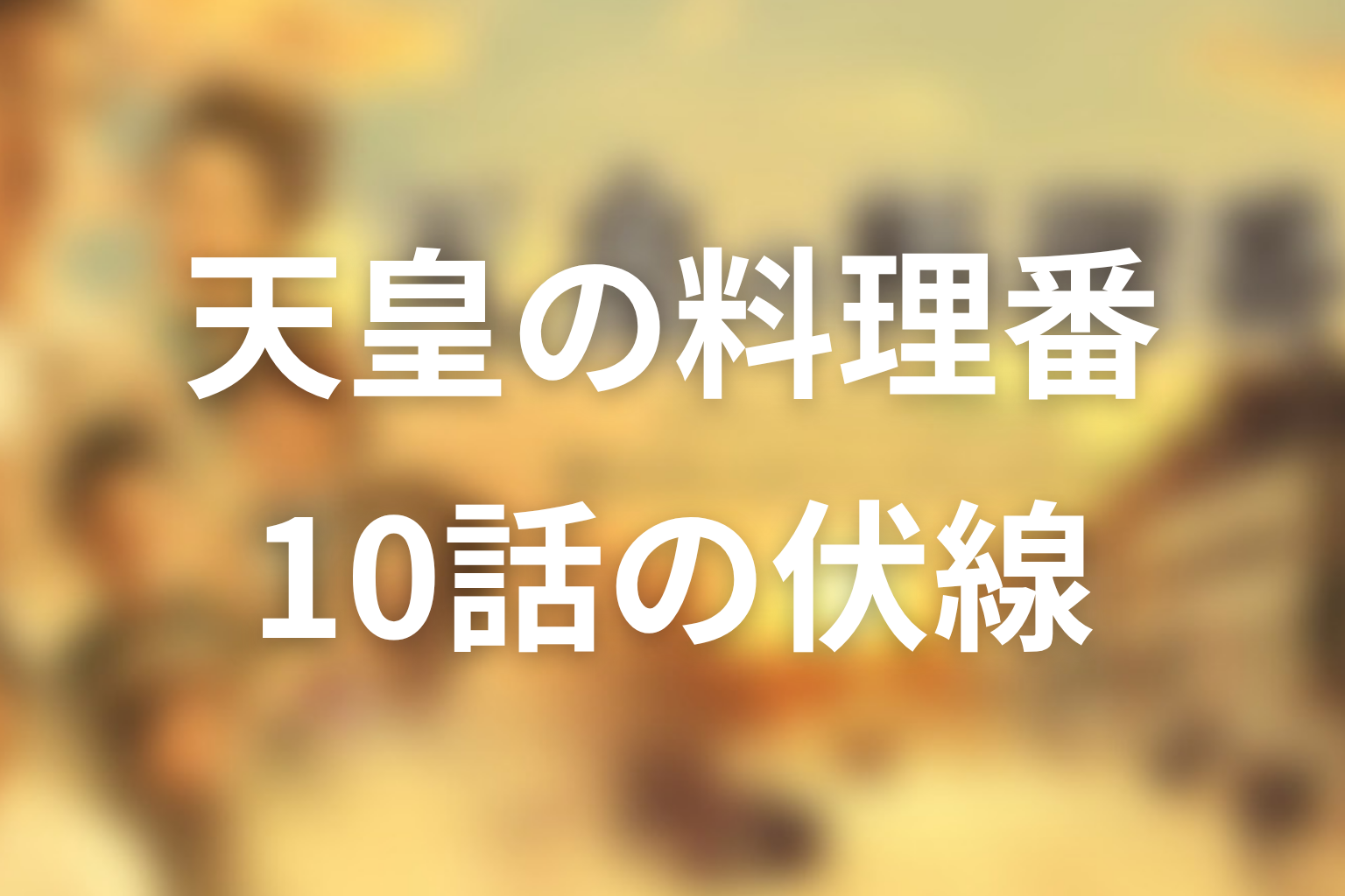 天皇の料理番 10話 伏線画像